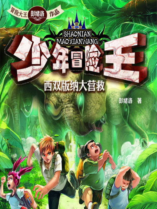 Title details for 少年冒险王系列 by 洛清、清江水 - Available